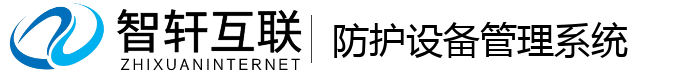 防护设备管理系统